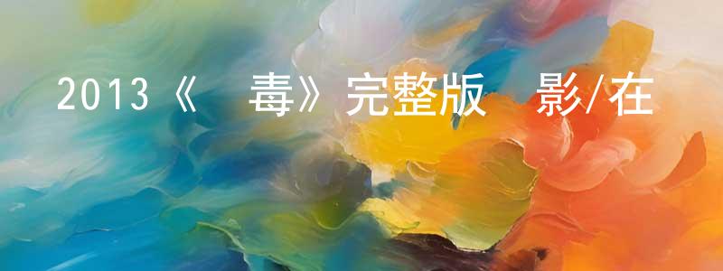 崔霞云的動漫綜藝大全,2013《掃毒》完整版電影/在線觀看/百度云-美劇天堂